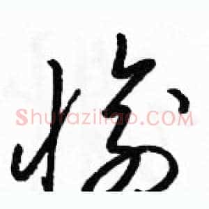 愉