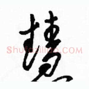 慧