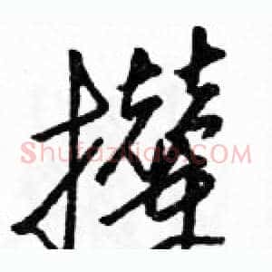 撵
