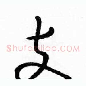 支