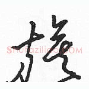 旗