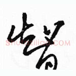 智