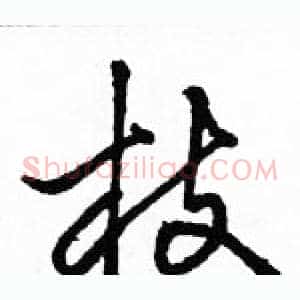 枝