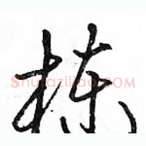 栋