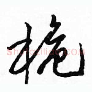 桅