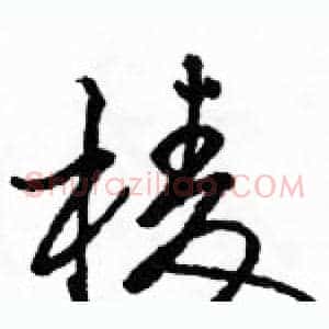 棱
