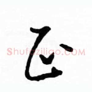 正