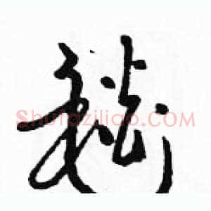 毯