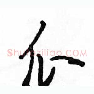 瓜