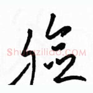 脸