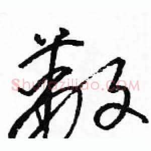 蔽