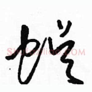蜈