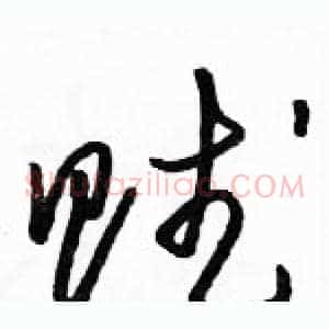 赋