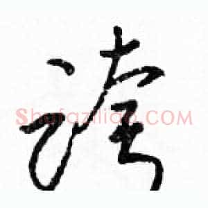 跨