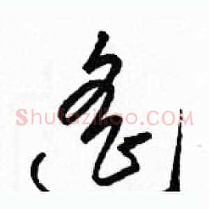 遥
