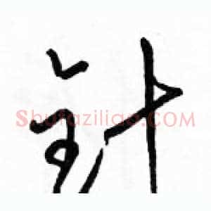 针