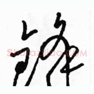 锋