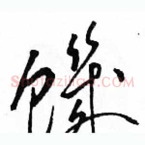 饑