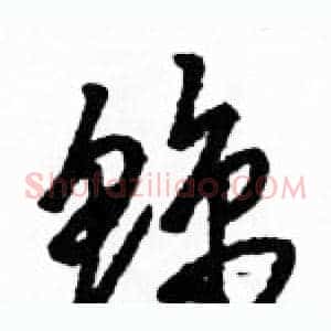 鲸
