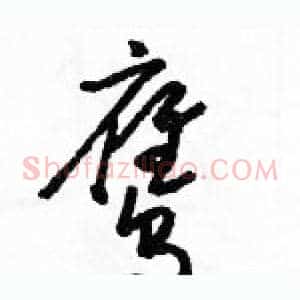 鹰