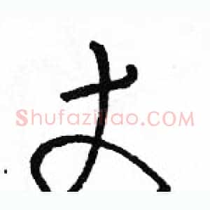 丈