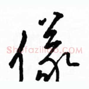 儀
