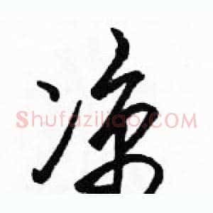 凉