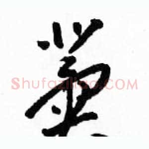 冀