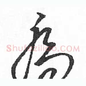 喬