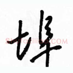 埠
