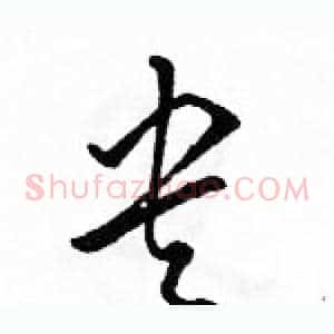央