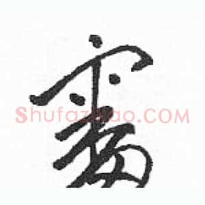 審