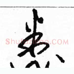 悉