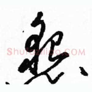懇