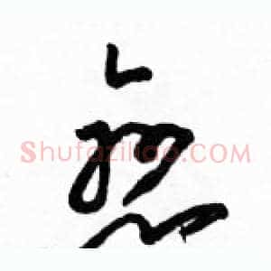 戀