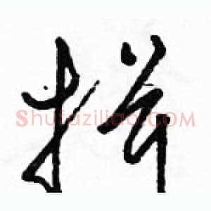 揖