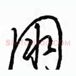 朋