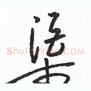 渠
