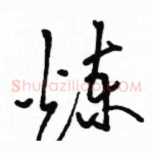 煉