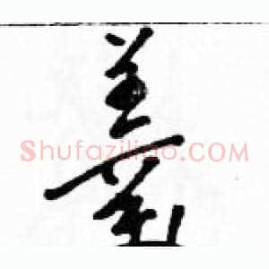 羹
