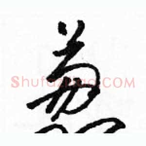 葱