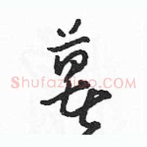 薯