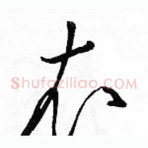 衣