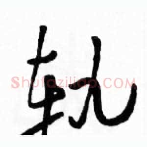 轨