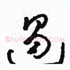 遏