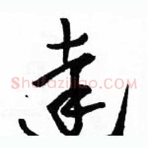 達
