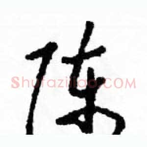 陈