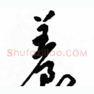 養