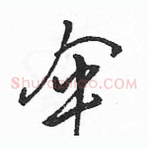 伞