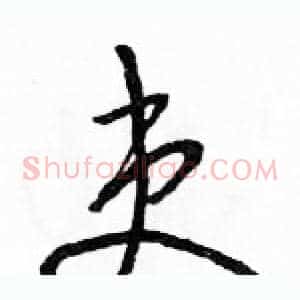 吏